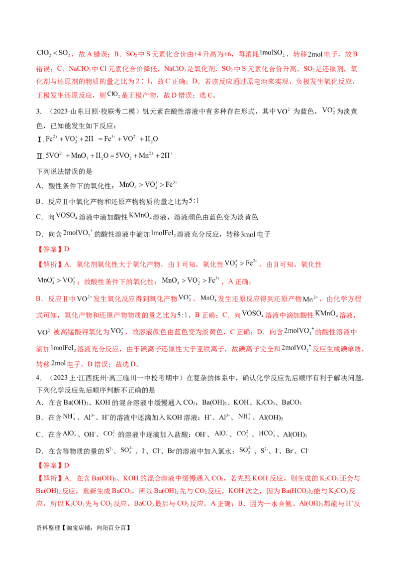 专题04氧化还原反应（分层练）（解析版）_05高考化学_新高考复习资料_2024年新高考资料_二轮复习资料_高频考点解密2024年高考化学二轮复习高频考点追踪与预测（新高考专用）