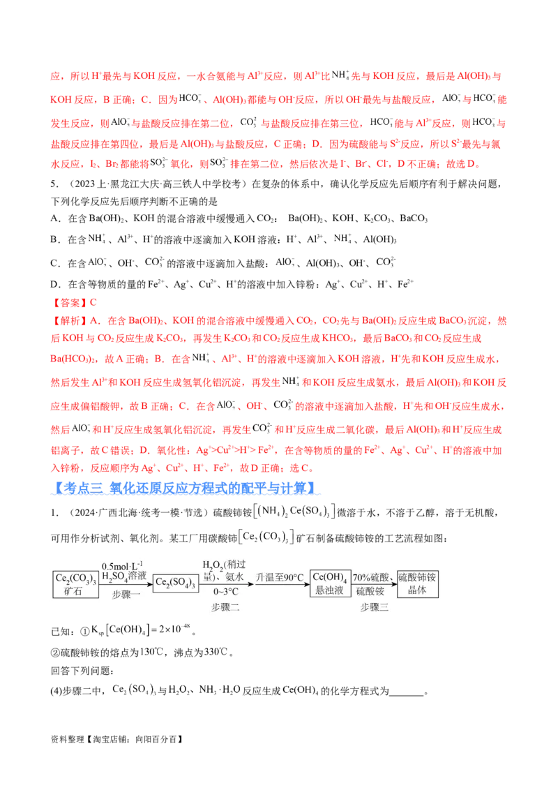 专题04氧化还原反应（分层练）（解析版）_05高考化学_新高考复习资料_2024年新高考资料_二轮复习资料_高频考点解密2024年高考化学二轮复习高频考点追踪与预测（新高考专用）