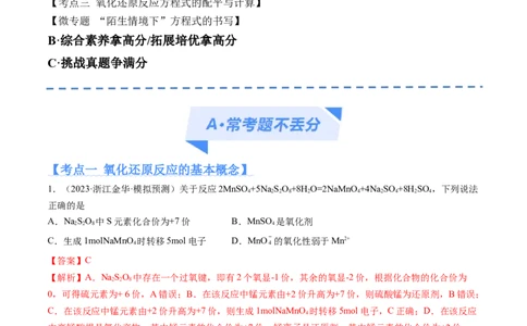 专题04氧化还原反应（分层练）（解析版）_05高考化学_新高考复习资料_2024年新高考资料_二轮复习资料_高频考点解密2024年高考化学二轮复习高频考点追踪与预测（新高考专用）