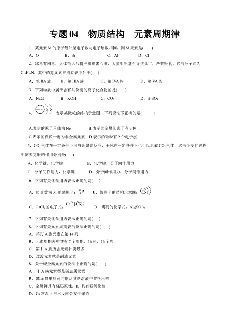 专题04物质结构元素周期律-2023年高考化学一轮复习小题多维练（原卷版）_05高考化学_新高考复习资料_2023年新高考资料_一轮复习_2023年新高考化学一轮复习小题多维练
