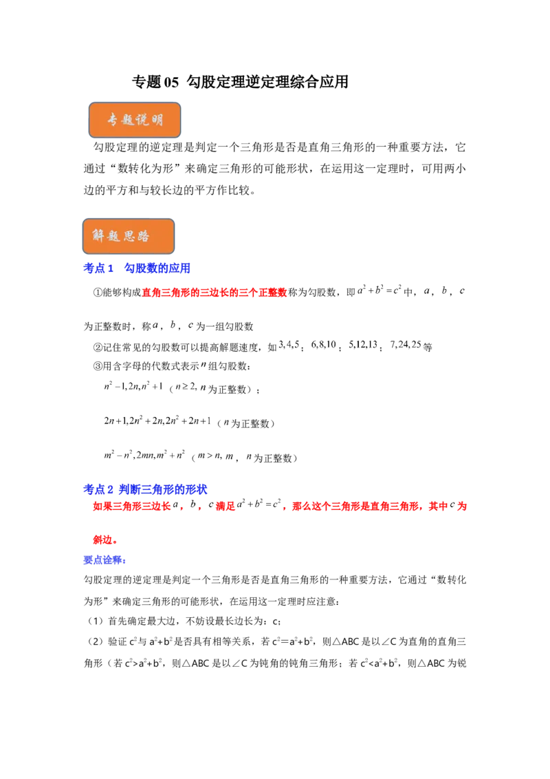 专题05勾股定理逆定理综合应用（原卷版）_初中数学人教版_八年级数学下册_保存转存之后查看(1)_8下-初中数学人教版（2026春新版持续更新）_旧版-可参考_06习题试卷_6期中期末复习专题
