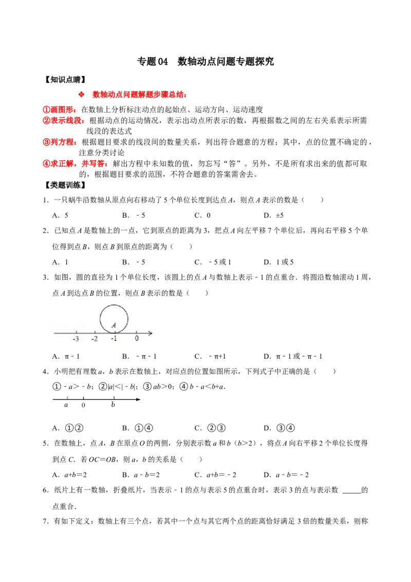 专题04数轴动点问题专题探究（原卷版）_初中数学人教版_7上-初中数学人教版_7上-初中数学人教版（旧版）赠送_07专项讲练