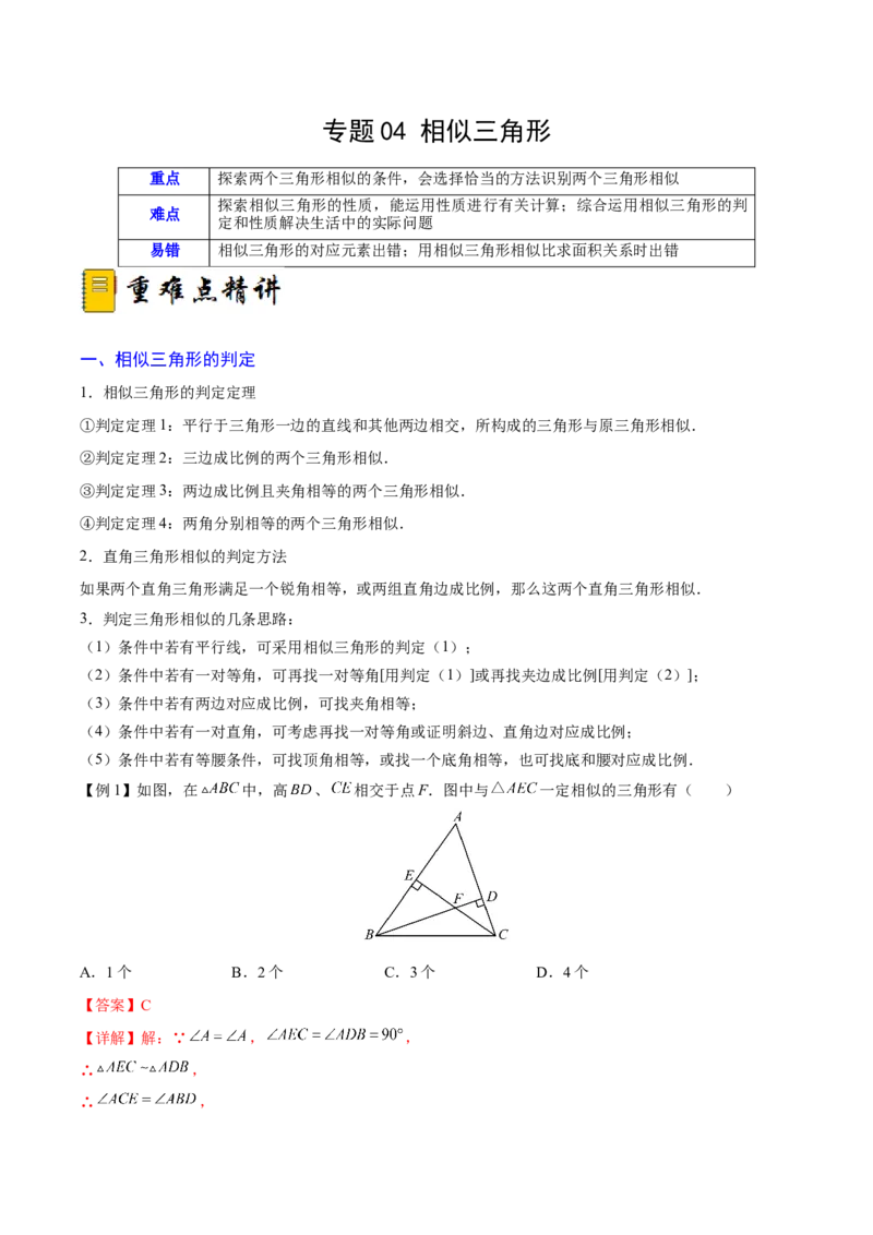 专题04相似三角形（重难点突破）（解析版）_new_初中数学人教版_9下-初中数学人教版_06习题试卷_5专项练习
