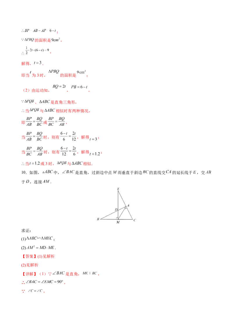 专题04相似三角形（重难点突破）（解析版）_new_初中数学人教版_9下-初中数学人教版_06习题试卷_5专项练习