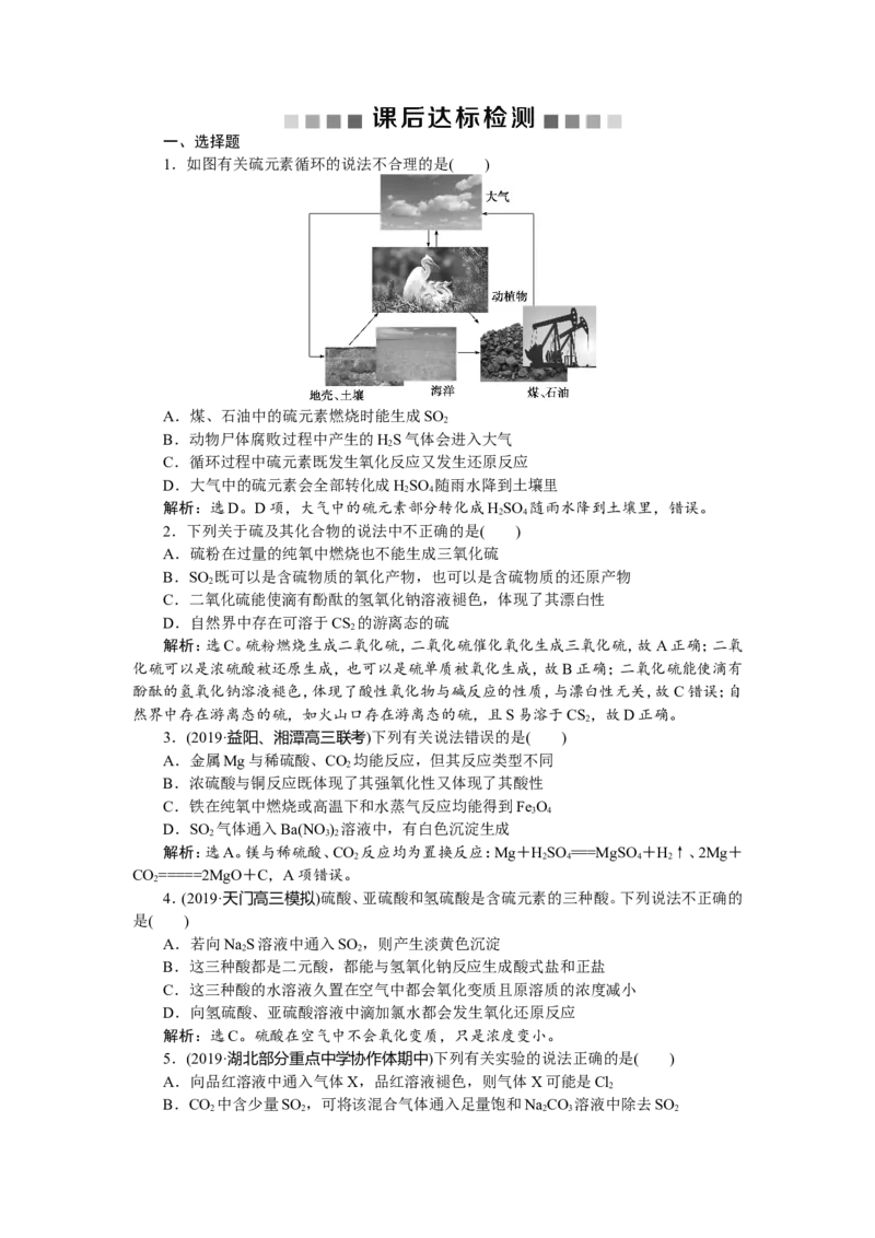 3第15讲　硫及其重要化合物　新题培优练_05高考化学_新高考复习资料_2022年新高考资料_2022年一轮复习各版本_1.高考化学2022年一轮复习通用版_第4章　非金属及其重要化合物