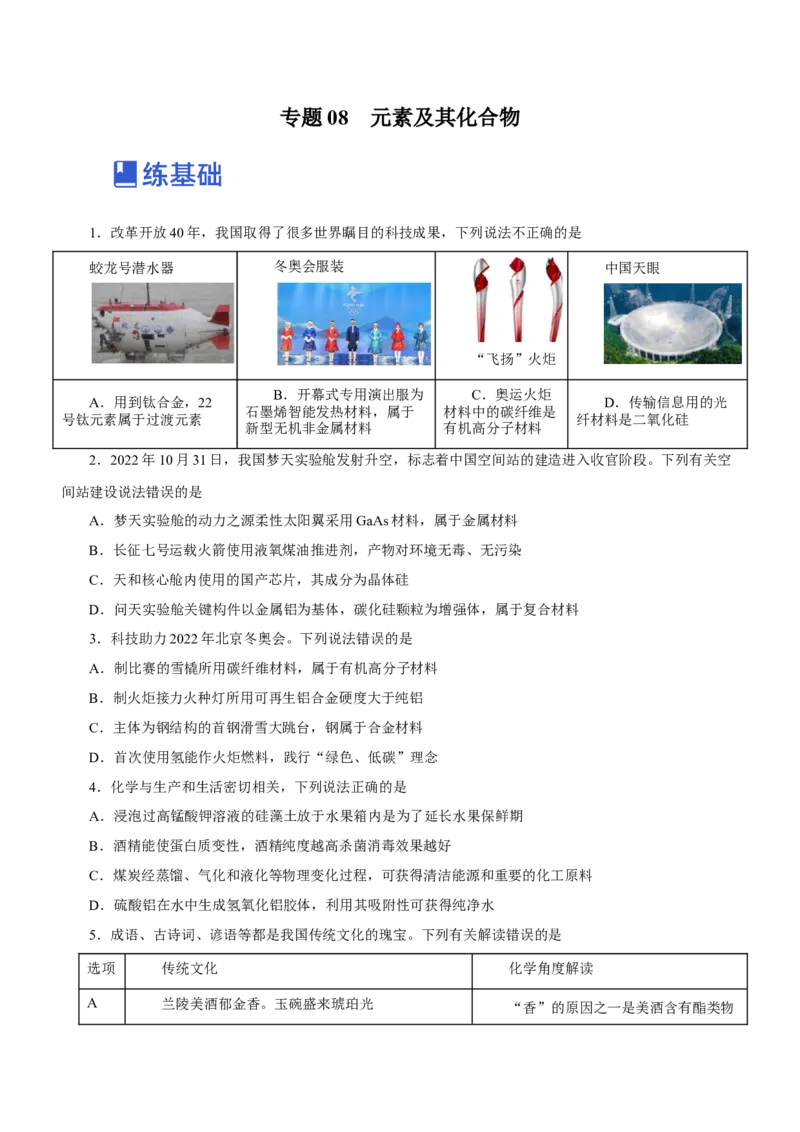 专题08元素及其化合物（练）-2023年高考化学二轮复习讲练测（原卷版）_05高考化学_新高考复习资料_2023年新高考资料_二轮复习_2023年高考化学二轮复习讲练测（新高考专用）287487451