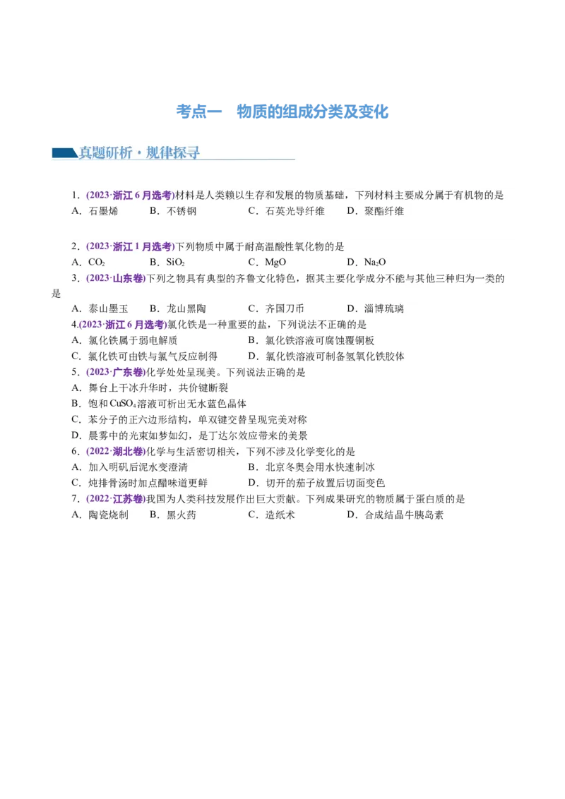 专题01化学物质及其变化（讲义）（原卷版）_05高考化学_新高考复习资料_2024年新高考资料_二轮复习资料_2024年高考化学二轮复习讲练测（新教材新高考）_配套讲义（原卷版+解析版）