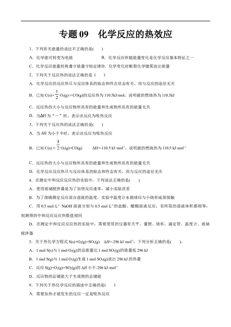 专题09化学反应的热效应-2023年高考化学一轮复习小题多维练（原卷版）_05高考化学_通用版（老高考）复习资料_2023年复习资料_一轮复习_2023年高考化学一轮复习小题多维练（全国通用）