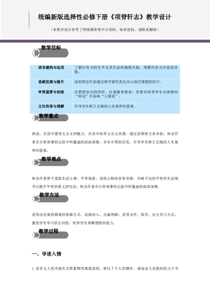 精品教学《项脊轩志》（教学设计）-2020-2021学年高二语文同步教学(统编版选择性必修下)_高语_人教版高中语文_05部编高中语文选择性必修下册_03课件+教案