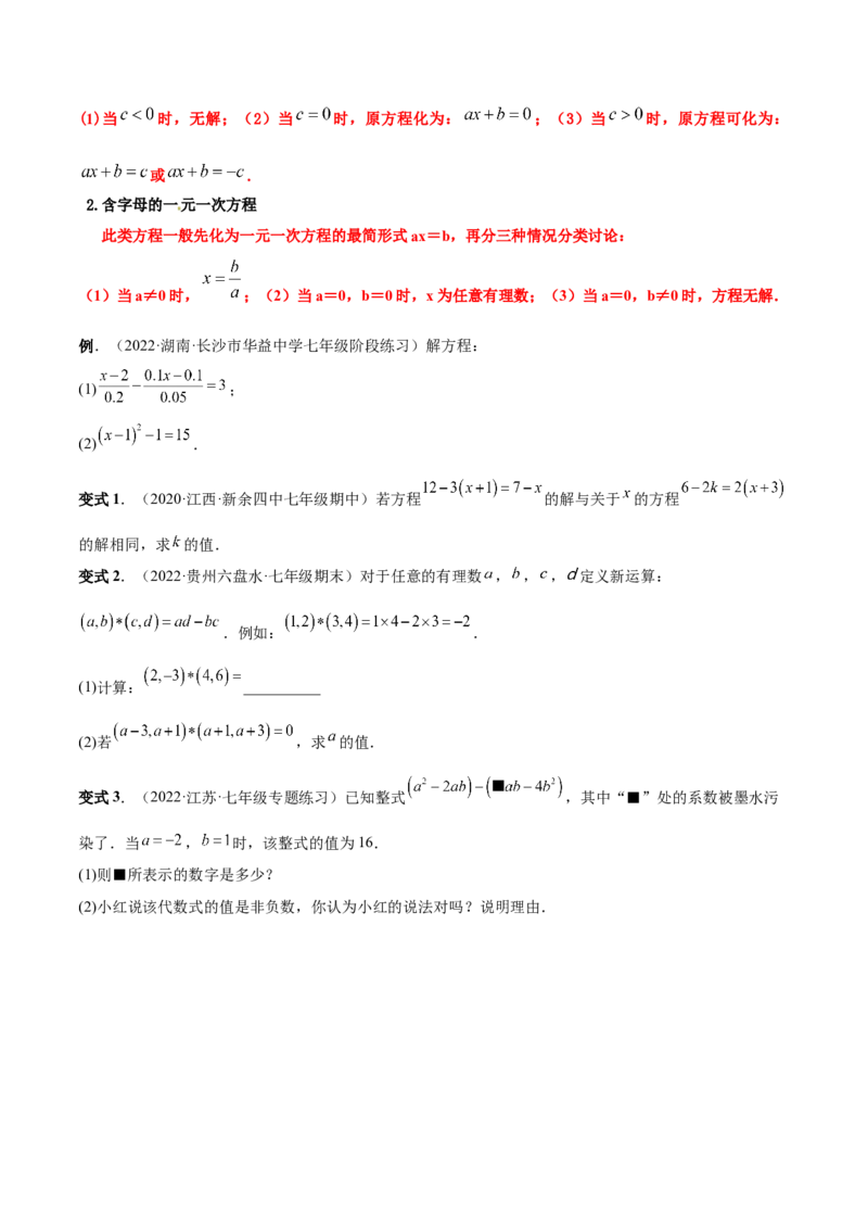 专题11一元一次方程的的概念和解法(人教版)(原卷版)_初中数学人教版_7上-初中数学人教版_7上-初中数学人教版（旧版）赠送_07专项讲练