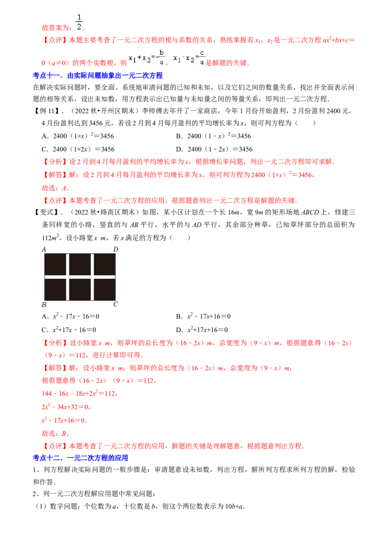 清单01一元二次方程（13个考点梳理+题型解读+核心素养提升+中考聚焦）（教师版）_初中数学_九年级数学上册（人教版）_期末专项复习-U276_2024版