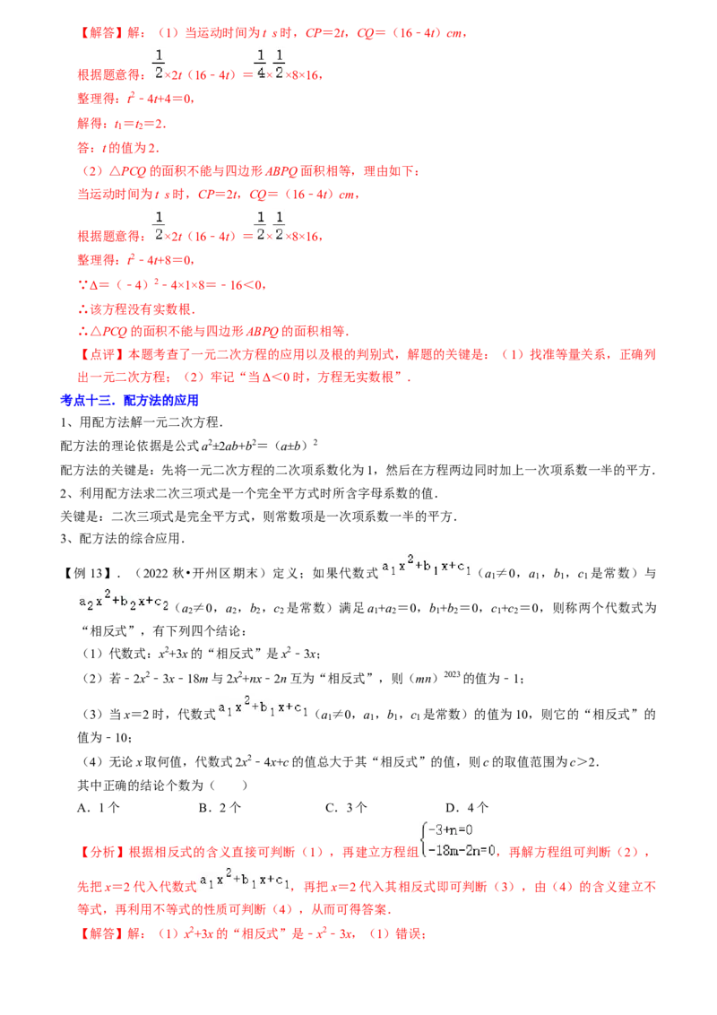 清单01一元二次方程（13个考点梳理+题型解读+核心素养提升+中考聚焦）（教师版）_初中数学_九年级数学上册（人教版）_期末专项复习-U276_2024版