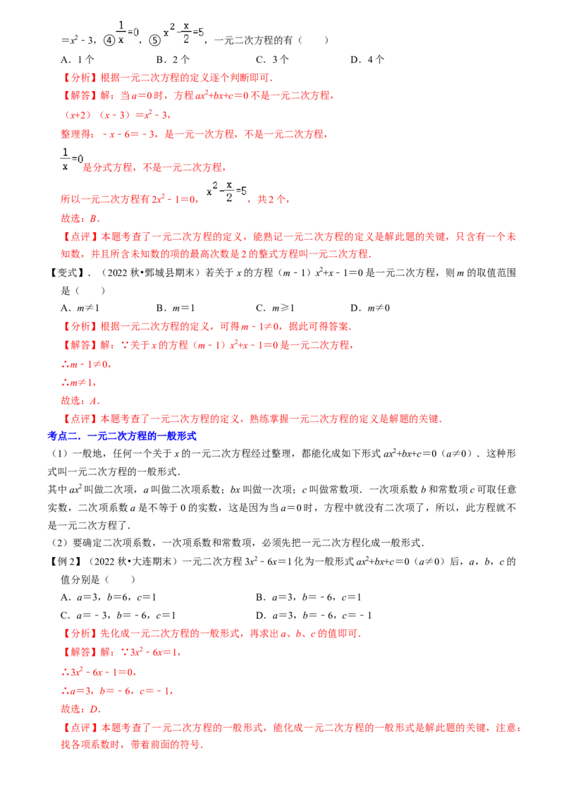 清单01一元二次方程（13个考点梳理+题型解读+核心素养提升+中考聚焦）（教师版）_初中数学_九年级数学上册（人教版）_期末专项复习-U276_2024版
