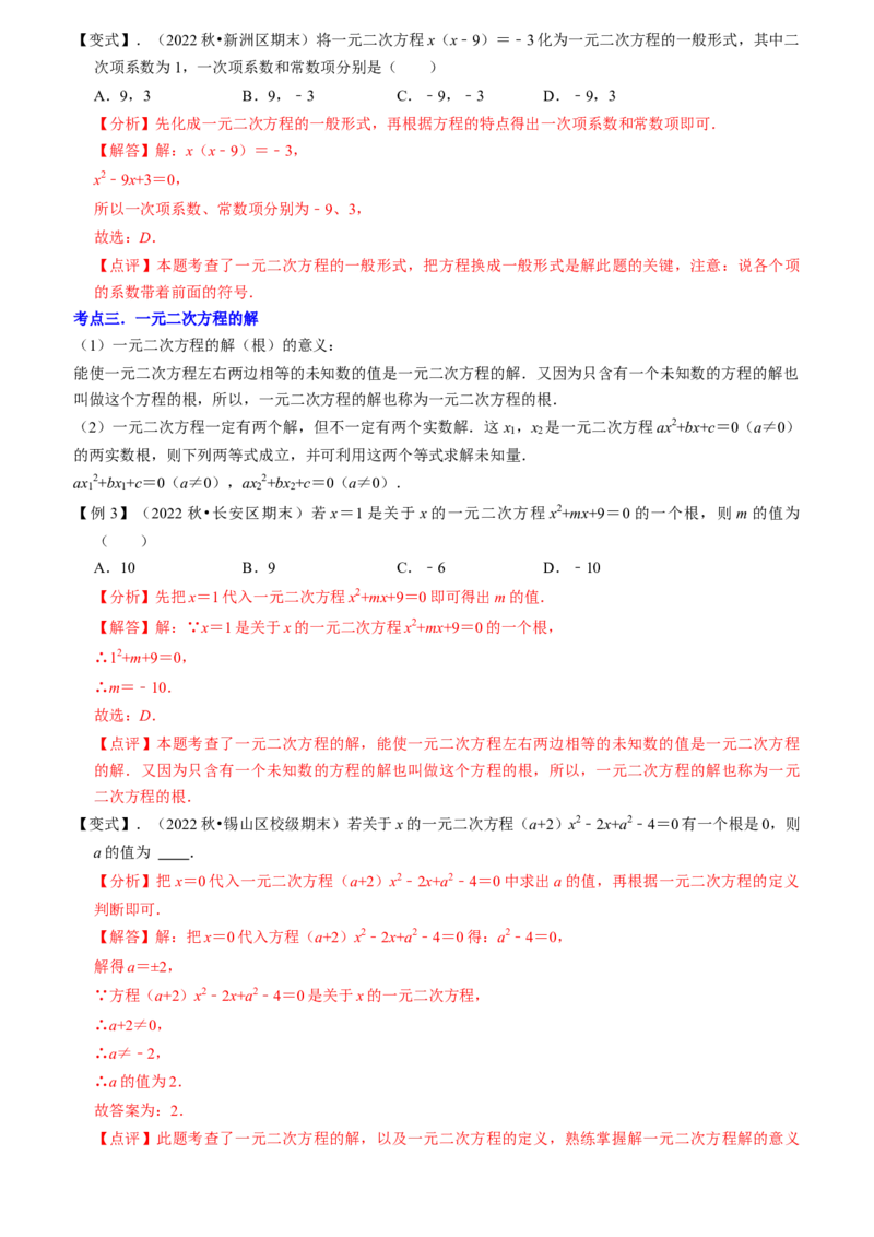 清单01一元二次方程（13个考点梳理+题型解读+核心素养提升+中考聚焦）（教师版）_初中数学_九年级数学上册（人教版）_期末专项复习-U276_2024版