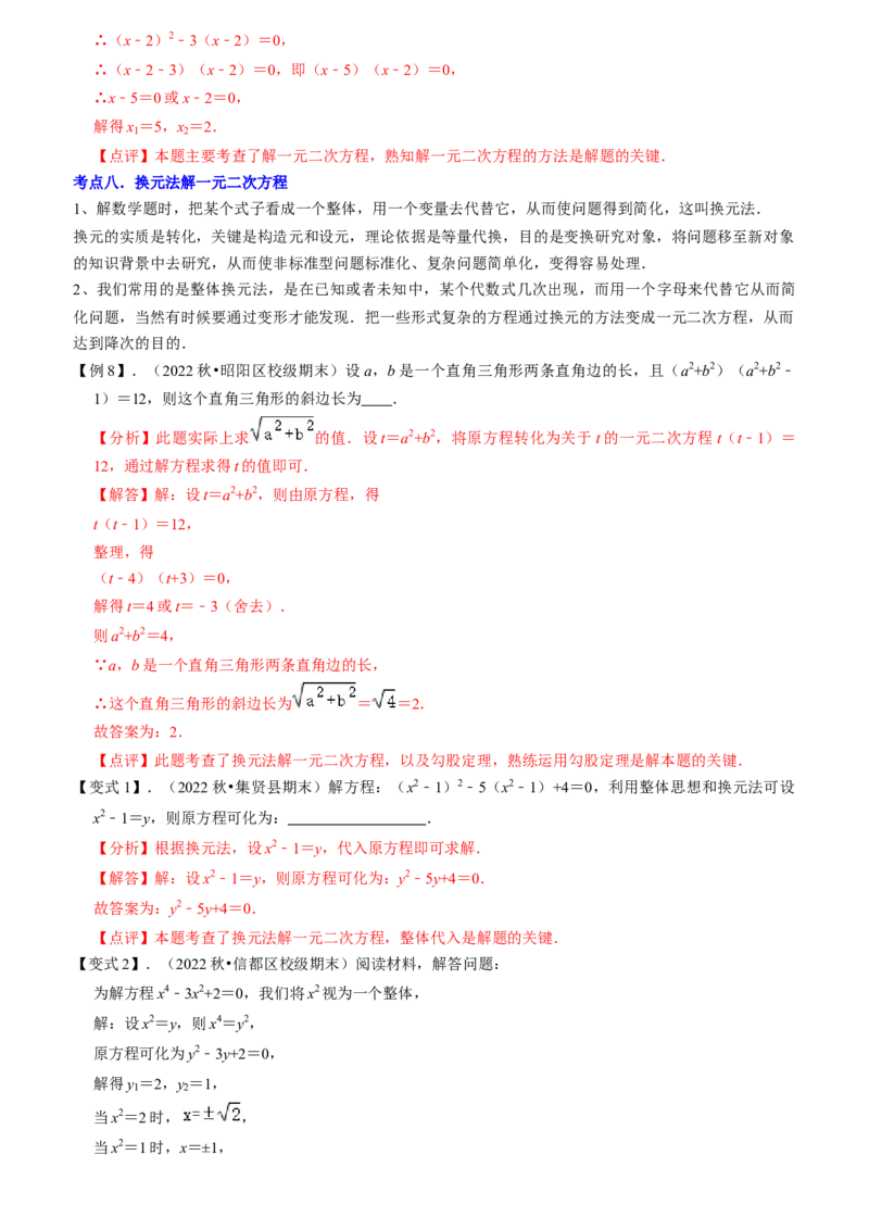 清单01一元二次方程（13个考点梳理+题型解读+核心素养提升+中考聚焦）（教师版）_初中数学_九年级数学上册（人教版）_期末专项复习-U276_2024版