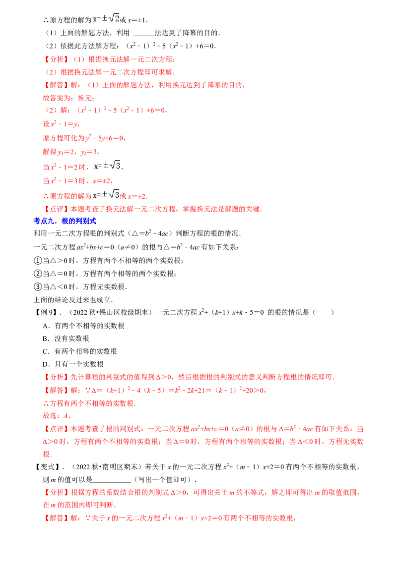 清单01一元二次方程（13个考点梳理+题型解读+核心素养提升+中考聚焦）（教师版）_初中数学_九年级数学上册（人教版）_期末专项复习-U276_2024版