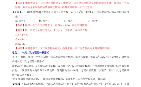 清单01一元二次方程（13个考点梳理+题型解读+核心素养提升+中考聚焦）（教师版）_初中数学_九年级数学上册（人教版）_期末专项复习-U276_2024版
