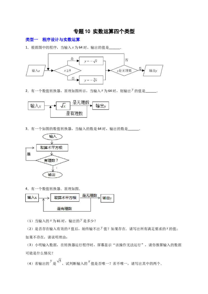 专题10实数运算四个类型（原卷版）_初中数学人教版_7下-初中数学人教版_7下-初中数学人教版（旧版）赠送_06习题试卷_6期中期末复习专题