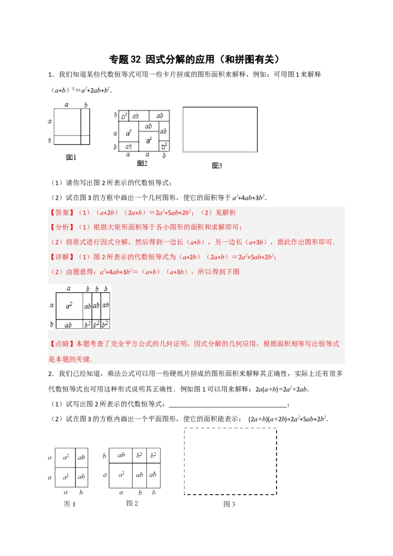 专题32因式分解的应用（和拼图有关）（解析版）_初中数学人教版_8上-初中数学人教版_旧版_07专项讲练_微专题八年级数学上册常考点微专题提分精练（人教版）