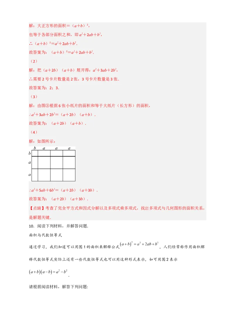 专题32因式分解的应用（和拼图有关）（解析版）_初中数学人教版_8上-初中数学人教版_旧版_07专项讲练_微专题八年级数学上册常考点微专题提分精练（人教版）