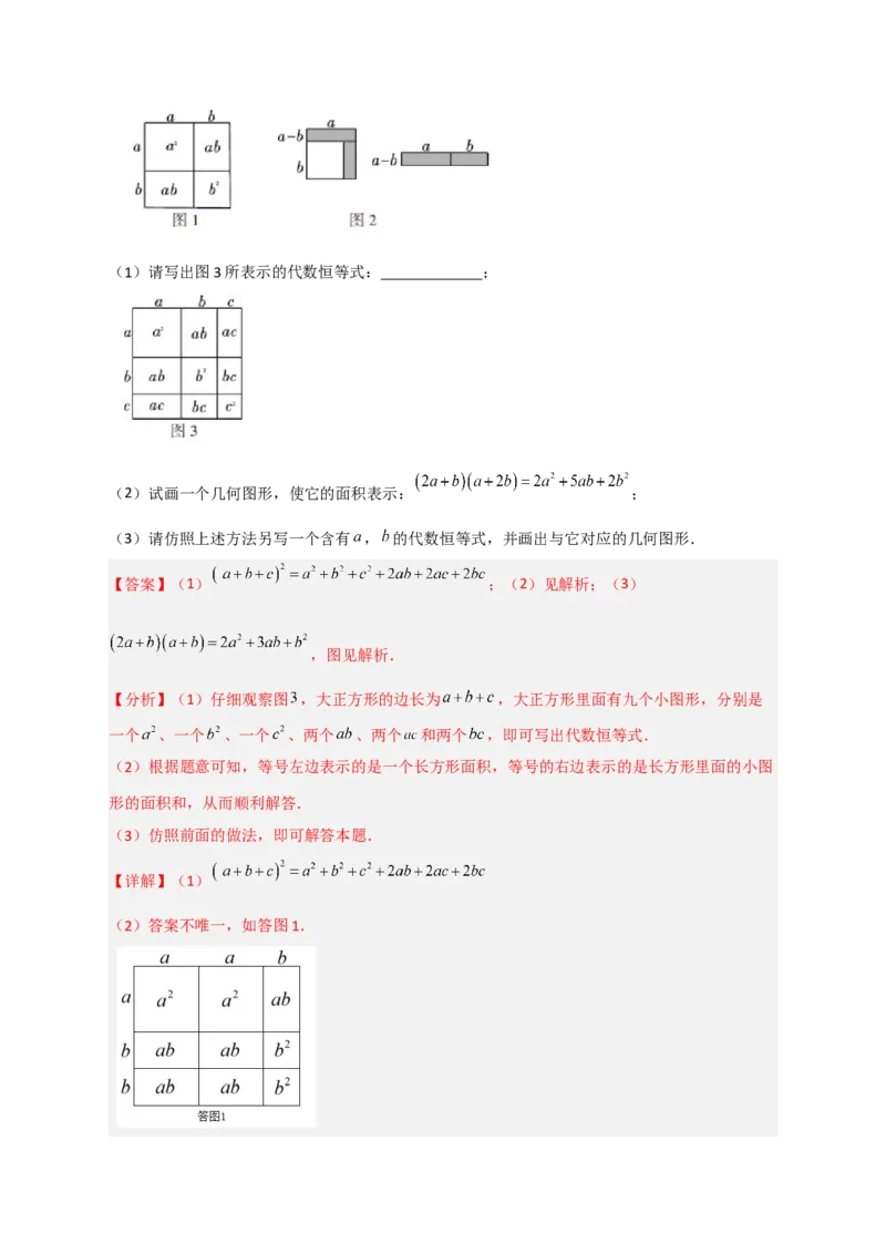 专题32因式分解的应用（和拼图有关）（解析版）_初中数学人教版_8上-初中数学人教版_旧版_07专项讲练_微专题八年级数学上册常考点微专题提分精练（人教版）
