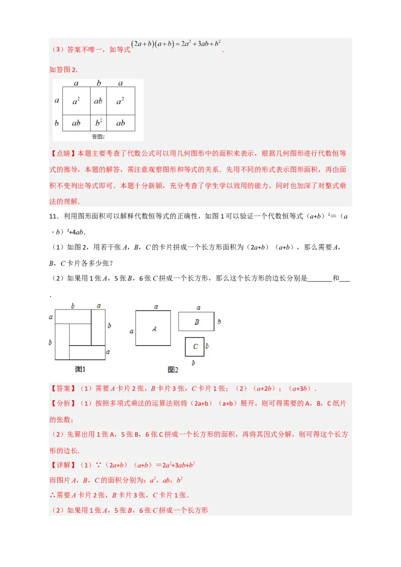 专题32因式分解的应用（和拼图有关）（解析版）_初中数学人教版_8上-初中数学人教版_旧版_07专项讲练_微专题八年级数学上册常考点微专题提分精练（人教版）