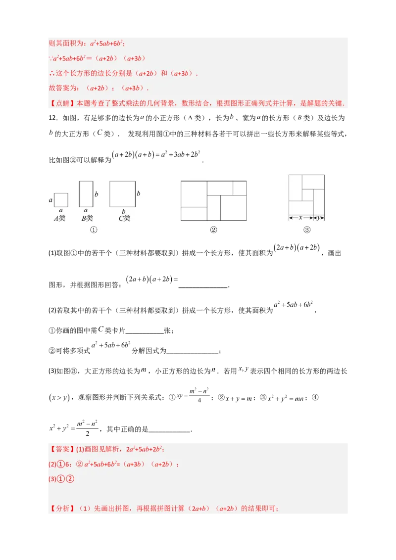 专题32因式分解的应用（和拼图有关）（解析版）_初中数学人教版_8上-初中数学人教版_旧版_07专项讲练_微专题八年级数学上册常考点微专题提分精练（人教版）