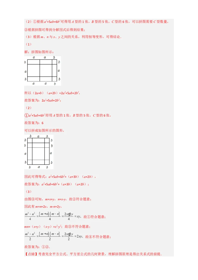 专题32因式分解的应用（和拼图有关）（解析版）_初中数学人教版_8上-初中数学人教版_旧版_07专项讲练_微专题八年级数学上册常考点微专题提分精练（人教版）