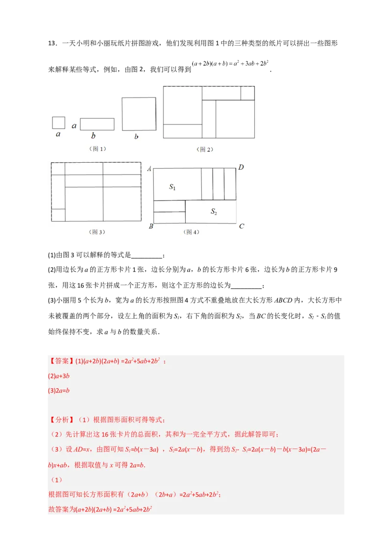 专题32因式分解的应用（和拼图有关）（解析版）_初中数学人教版_8上-初中数学人教版_旧版_07专项讲练_微专题八年级数学上册常考点微专题提分精练（人教版）