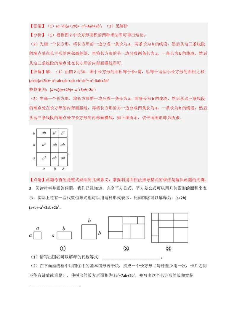 专题32因式分解的应用（和拼图有关）（解析版）_初中数学人教版_8上-初中数学人教版_旧版_07专项讲练_微专题八年级数学上册常考点微专题提分精练（人教版）