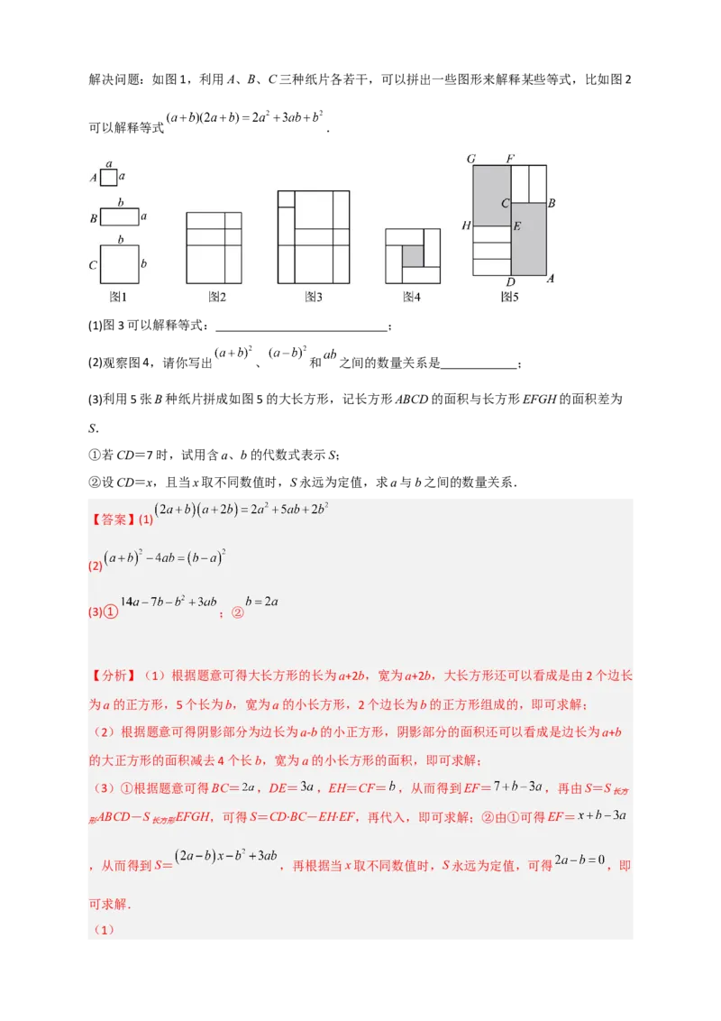 专题32因式分解的应用（和拼图有关）（解析版）_初中数学人教版_8上-初中数学人教版_旧版_07专项讲练_微专题八年级数学上册常考点微专题提分精练（人教版）