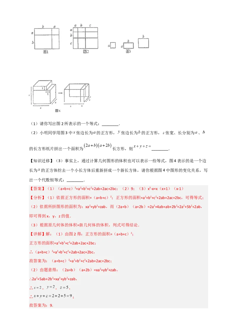专题32因式分解的应用（和拼图有关）（解析版）_初中数学人教版_8上-初中数学人教版_旧版_07专项讲练_微专题八年级数学上册常考点微专题提分精练（人教版）