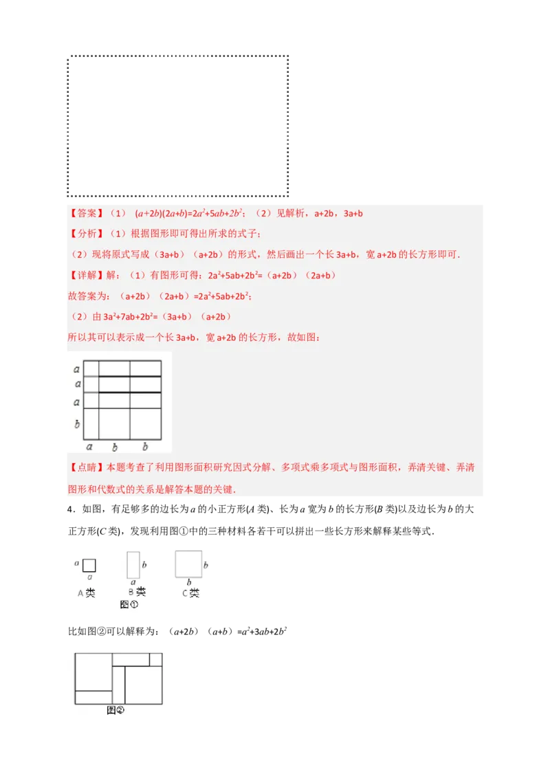 专题32因式分解的应用（和拼图有关）（解析版）_初中数学人教版_8上-初中数学人教版_旧版_07专项讲练_微专题八年级数学上册常考点微专题提分精练（人教版）