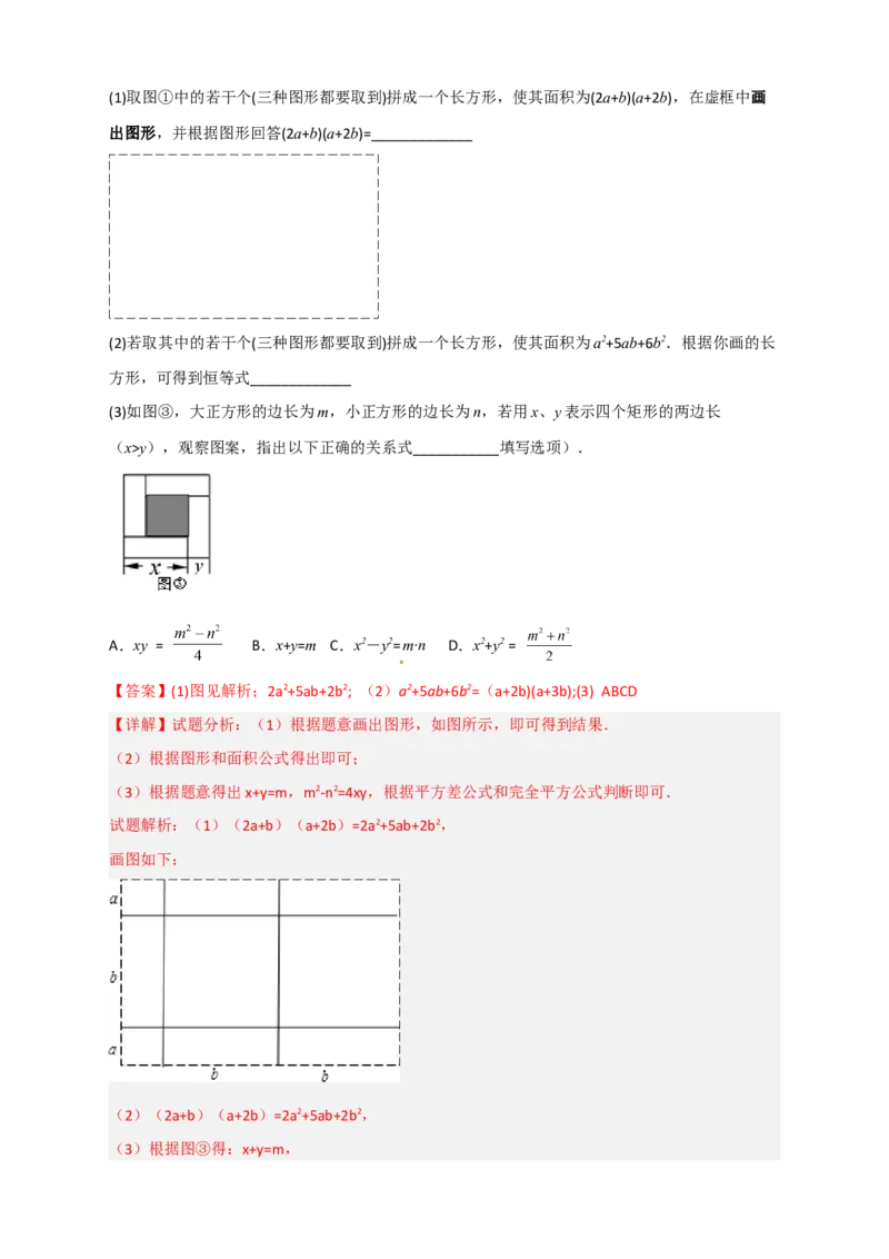 专题32因式分解的应用（和拼图有关）（解析版）_初中数学人教版_8上-初中数学人教版_旧版_07专项讲练_微专题八年级数学上册常考点微专题提分精练（人教版）