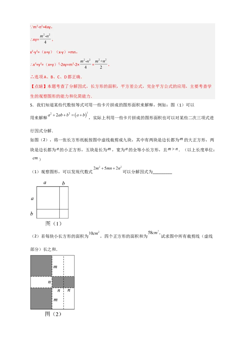专题32因式分解的应用（和拼图有关）（解析版）_初中数学人教版_8上-初中数学人教版_旧版_07专项讲练_微专题八年级数学上册常考点微专题提分精练（人教版）
