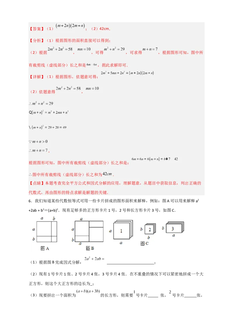 专题32因式分解的应用（和拼图有关）（解析版）_初中数学人教版_8上-初中数学人教版_旧版_07专项讲练_微专题八年级数学上册常考点微专题提分精练（人教版）