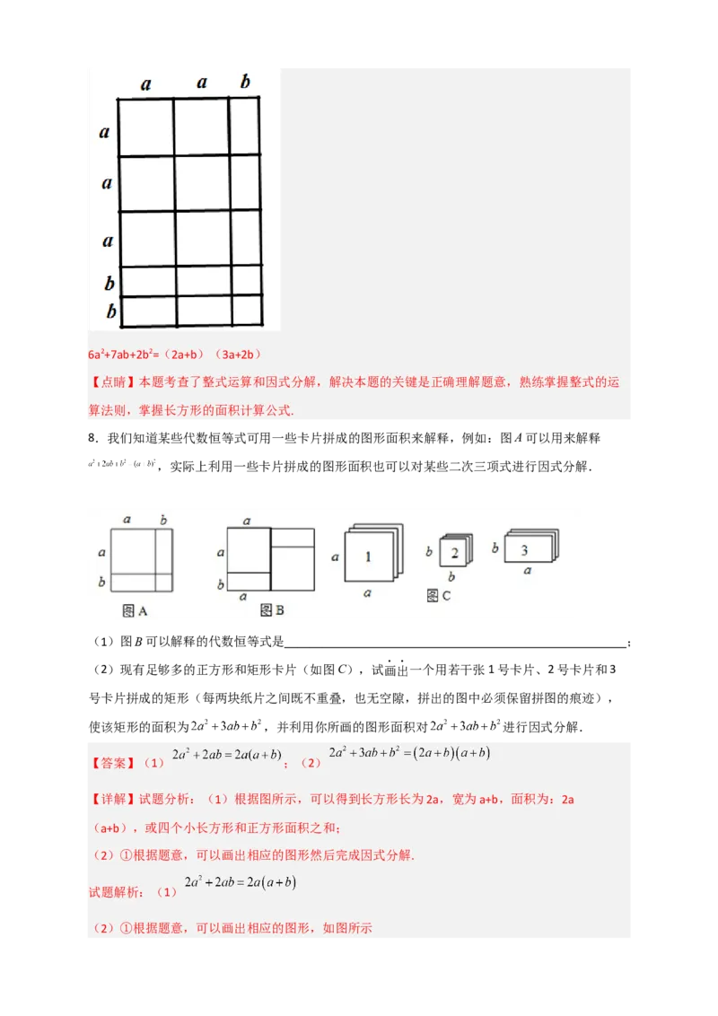 专题32因式分解的应用（和拼图有关）（解析版）_初中数学人教版_8上-初中数学人教版_旧版_07专项讲练_微专题八年级数学上册常考点微专题提分精练（人教版）