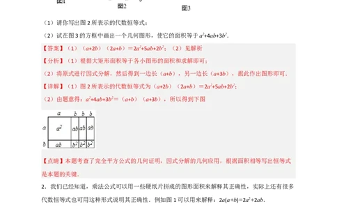 专题32因式分解的应用（和拼图有关）（解析版）_初中数学人教版_8上-初中数学人教版_旧版_07专项讲练_微专题八年级数学上册常考点微专题提分精练（人教版）