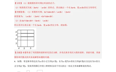 专题32因式分解的应用（和拼图有关）（解析版）_初中数学人教版_8上-初中数学人教版_旧版_07专项讲练_微专题八年级数学上册常考点微专题提分精练（人教版）