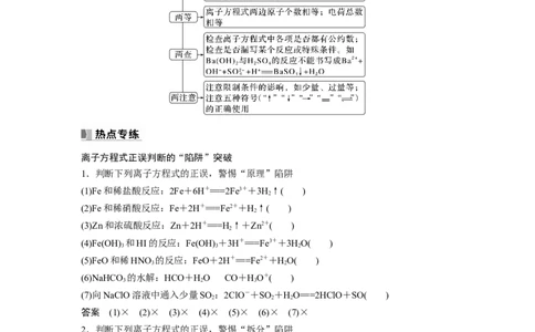 2024年高考化学一轮复习（新高考版）第1章热点强化2　离子方程式的正误判断_05高考化学_2024年新高考资料_1.2024一轮复习_2024年高考化学一轮复习讲义（新人教新高考版）