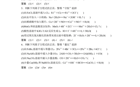2024年高考化学一轮复习（新高考版）第1章热点强化2　离子方程式的正误判断_05高考化学_2024年新高考资料_1.2024一轮复习_2024年高考化学一轮复习讲义（新人教新高考版）