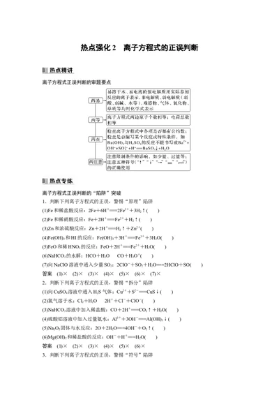 2024年高考化学一轮复习（新高考版）第1章热点强化2　离子方程式的正误判断_05高考化学_2024年新高考资料_1.2024一轮复习_2024年高考化学一轮复习讲义（新人教新高考版）
