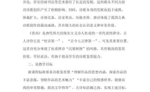 统编版高中语文必修上册《登高》说课稿_高语_高中语文_必修上册_高中语文全套资料说课稿_1、新版本-高中语文部编版说课稿（绿地工作室2024年）_部编版必修上册说课稿