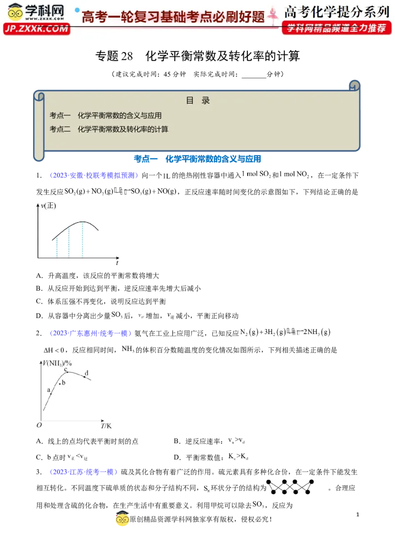 专题28化学平衡常数及转化率的计算-2024年高考化学一轮复习基础考点必刷好题（新教材新高考）（原卷版）_05高考化学_2024年新高考资料_1.2024一轮复习
