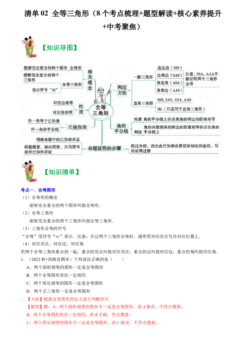 清单02全等三角形（8个考点梳理+题型解读+核心素养提升+中考聚焦）（教师版）_初中数学_八年级数学上册（人教版）_期末专项复习-U276_2024版