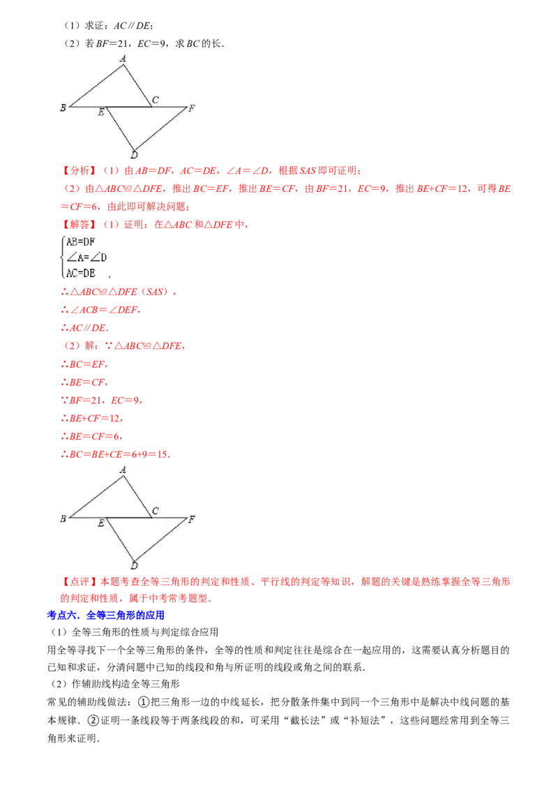清单02全等三角形（8个考点梳理+题型解读+核心素养提升+中考聚焦）（教师版）_初中数学_八年级数学上册（人教版）_期末专项复习-U276_2024版