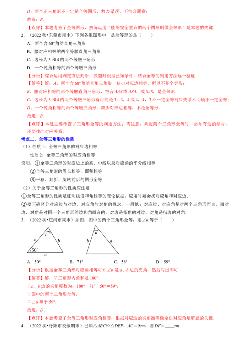 清单02全等三角形（8个考点梳理+题型解读+核心素养提升+中考聚焦）（教师版）_初中数学_八年级数学上册（人教版）_期末专项复习-U276_2024版