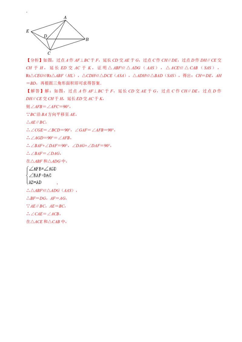 清单02全等三角形（8个考点梳理+题型解读+核心素养提升+中考聚焦）（教师版）_初中数学_八年级数学上册（人教版）_期末专项复习-U276_2024版