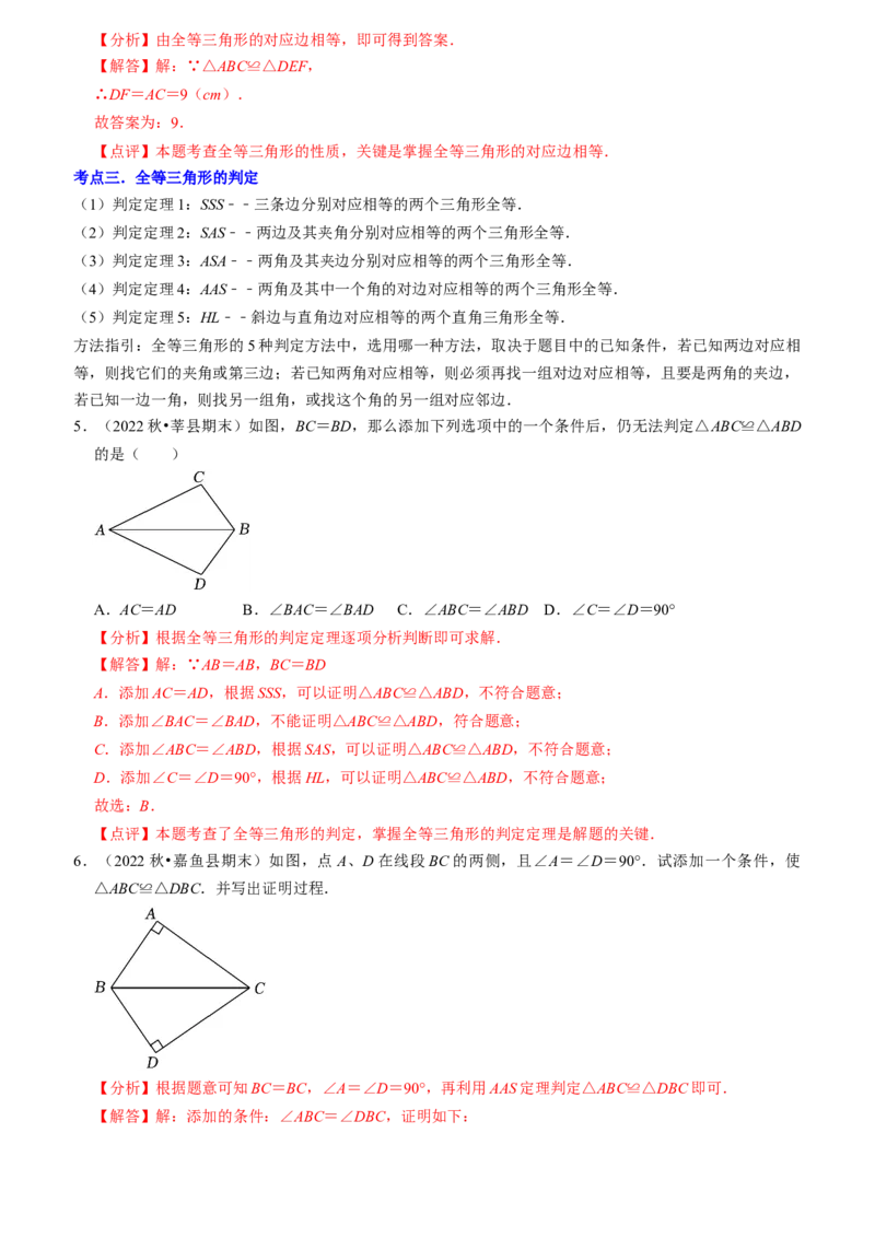清单02全等三角形（8个考点梳理+题型解读+核心素养提升+中考聚焦）（教师版）_初中数学_八年级数学上册（人教版）_期末专项复习-U276_2024版
