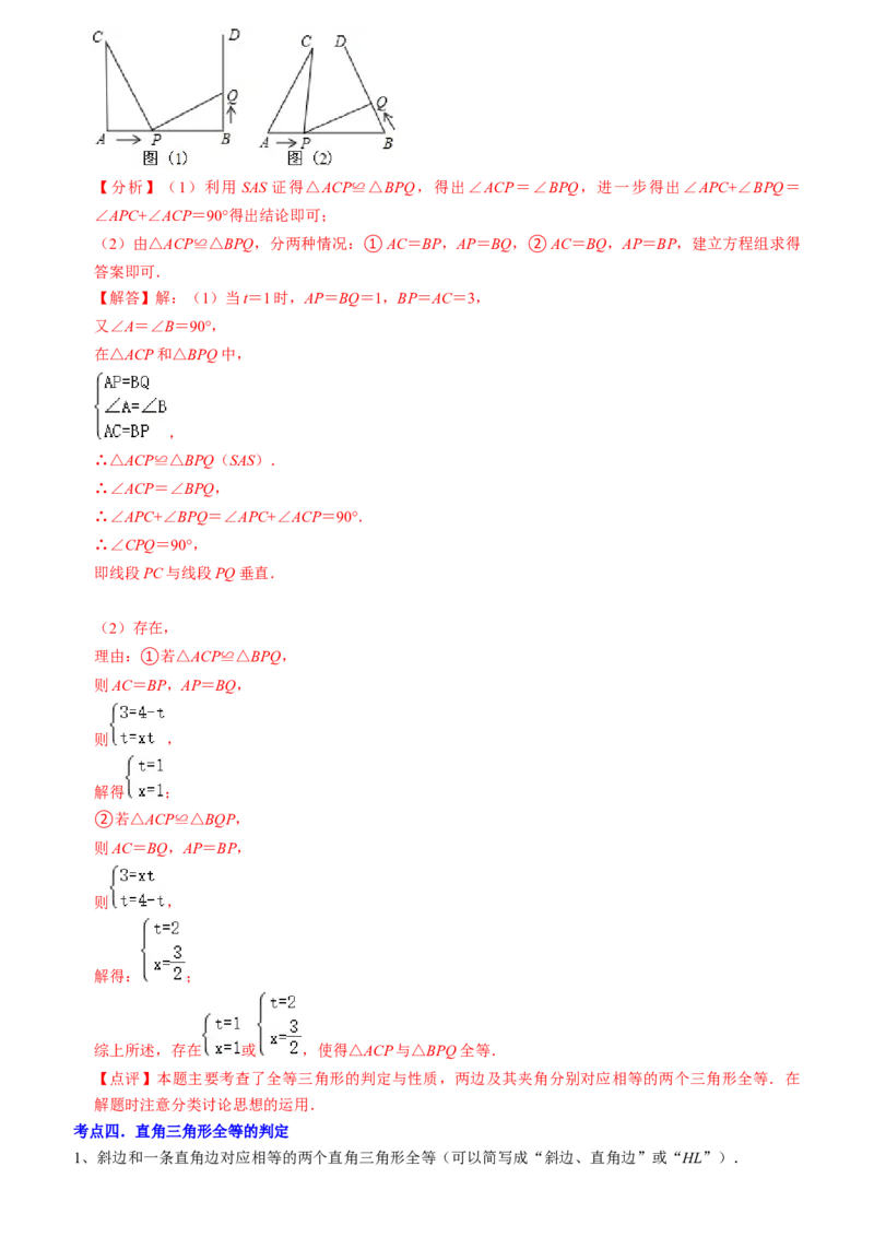 清单02全等三角形（8个考点梳理+题型解读+核心素养提升+中考聚焦）（教师版）_初中数学_八年级数学上册（人教版）_期末专项复习-U276_2024版